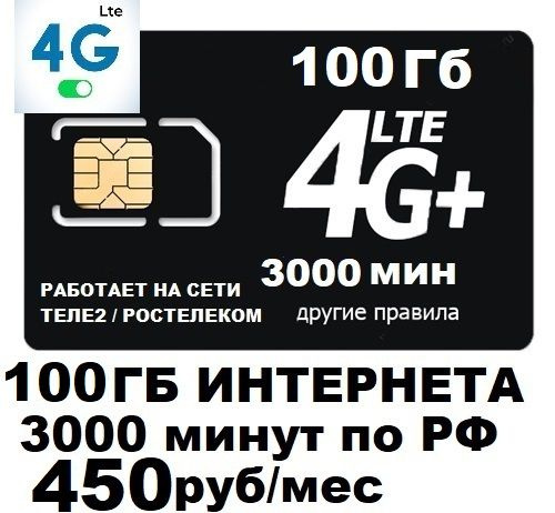 SIM-карта Сим карта для смартфона планшета 450 руб/мес 100Гб 3000мин WIFI раздача работает на сети Теле2 #1