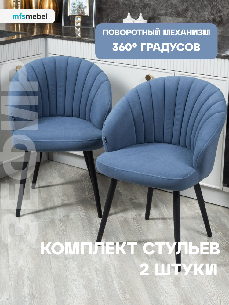 Комплект стульев с поворотным механизмом 360 градусов Зефир светло-синий, стулья кухонные 2 штуки  #1