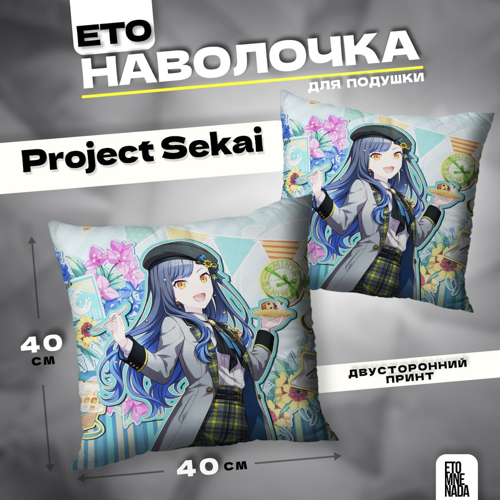 Наволочка декоративная 40х40 Project Sekai Shiraishi An #1