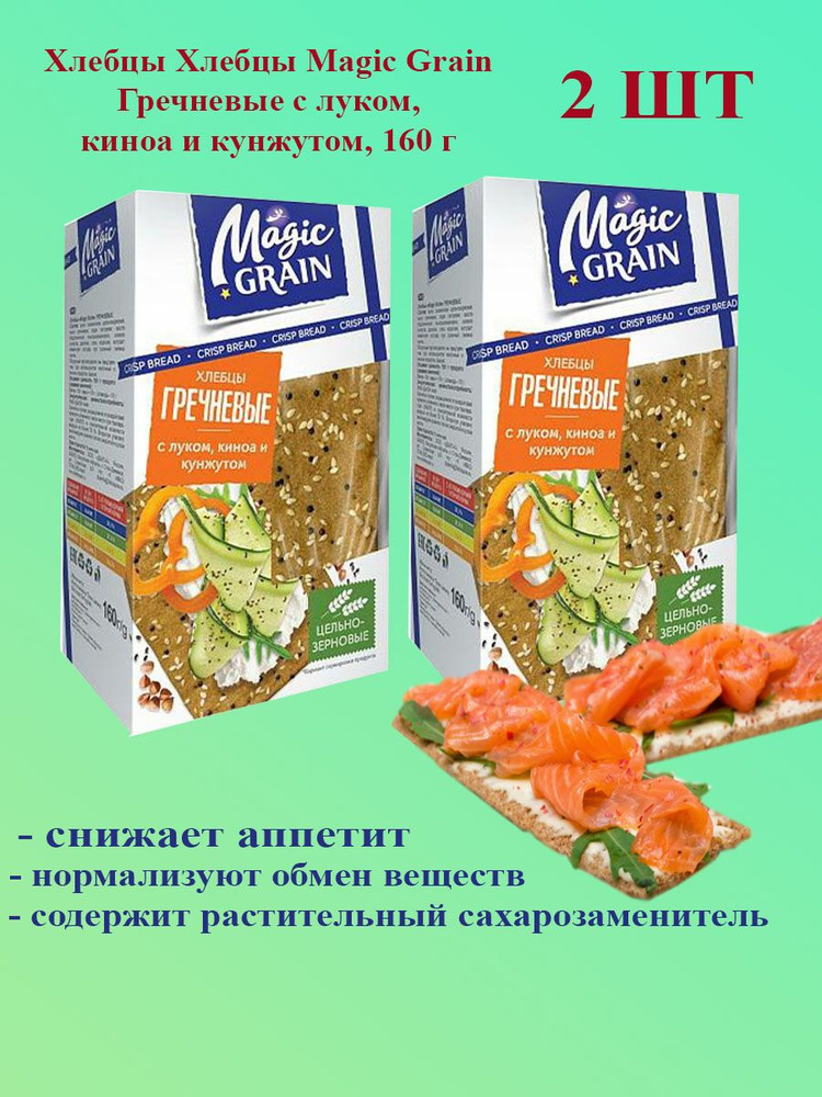 Хлебцы Magic Grain Гречневые с луком, киноа и кунжутом, 160гх2шт  #1