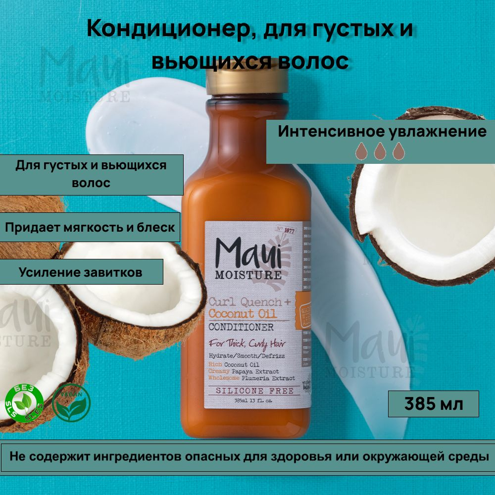 Maui Moisture, Curl Quench + Coconut Oil, кондиционер, для густых и вьющихся волос, 385 мл  #1