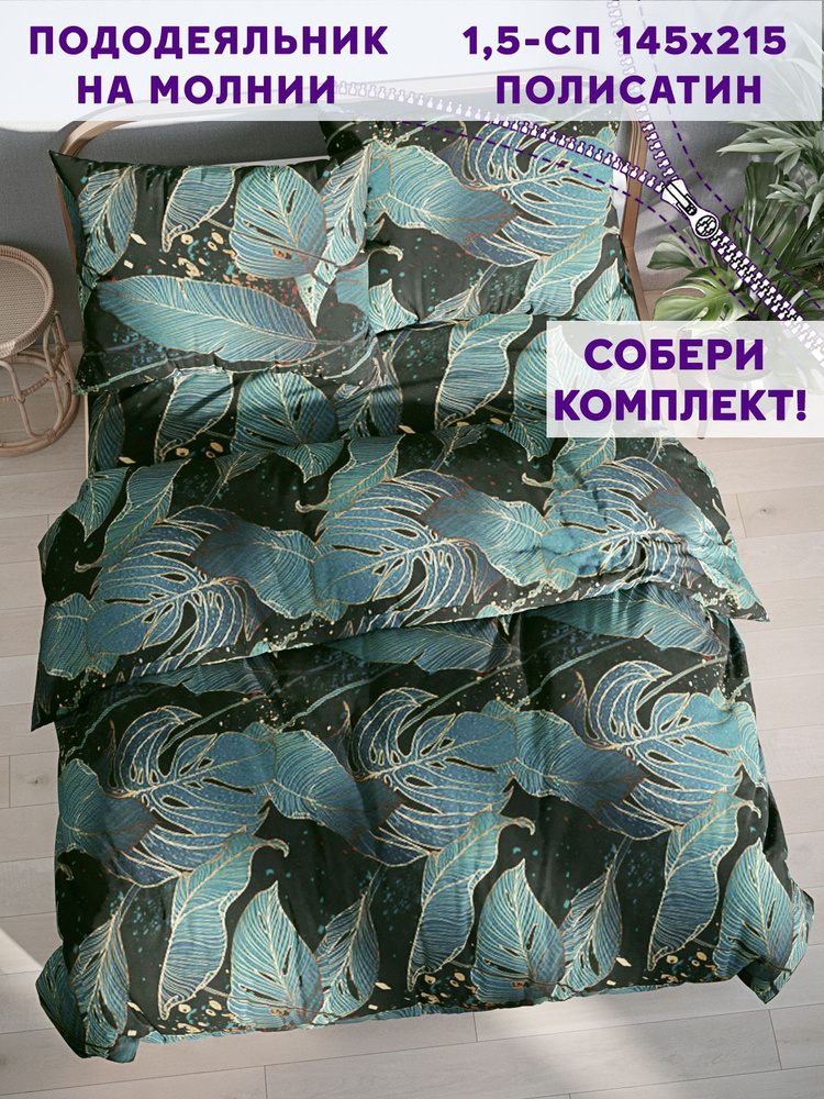 Пододеяльник Simple House "Monstera Gold" 1,5-спальный на молнии 145х215 см полисатин  #1