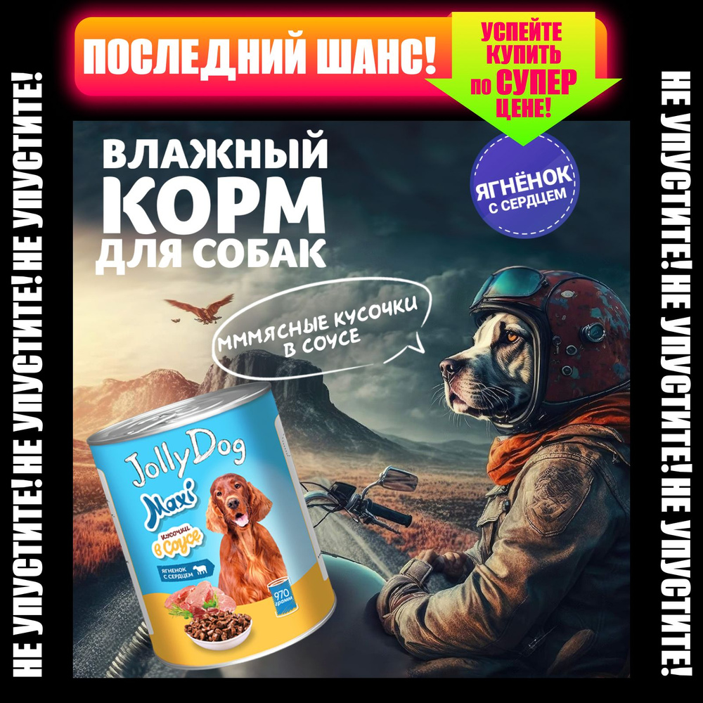 Влажный корм для собак всех пород Зоогурман консервированный "Jolly Dog", Ягненок с сердцем, 970 гр х #1