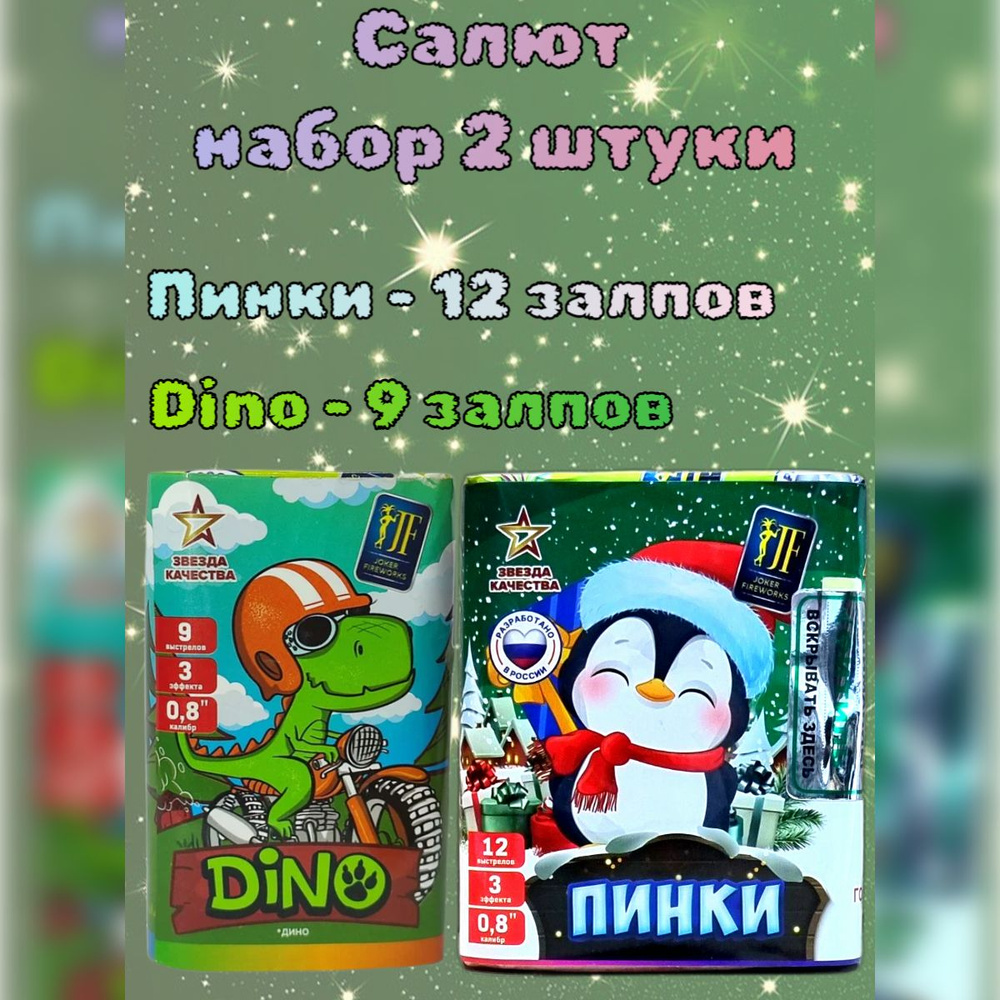 Салют 21 залп - набор 2 штуки "ПИНКИ" 12 залпов и "DINO" 9 залпов, фейерверк для праздника, свадьба, #1