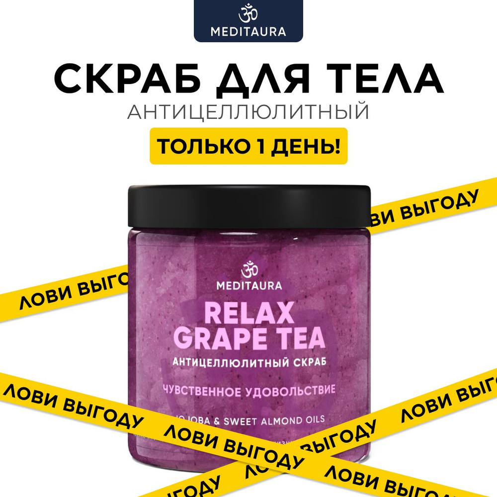 Meditaura Скраб для тела антицеллюлитный с маслами соляной, виноград, Relax Grape Tea, 250 мл  #1