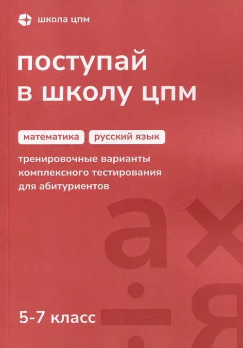 Пособие "Поступай в Школу ЦПМ" 5-7 класс #1