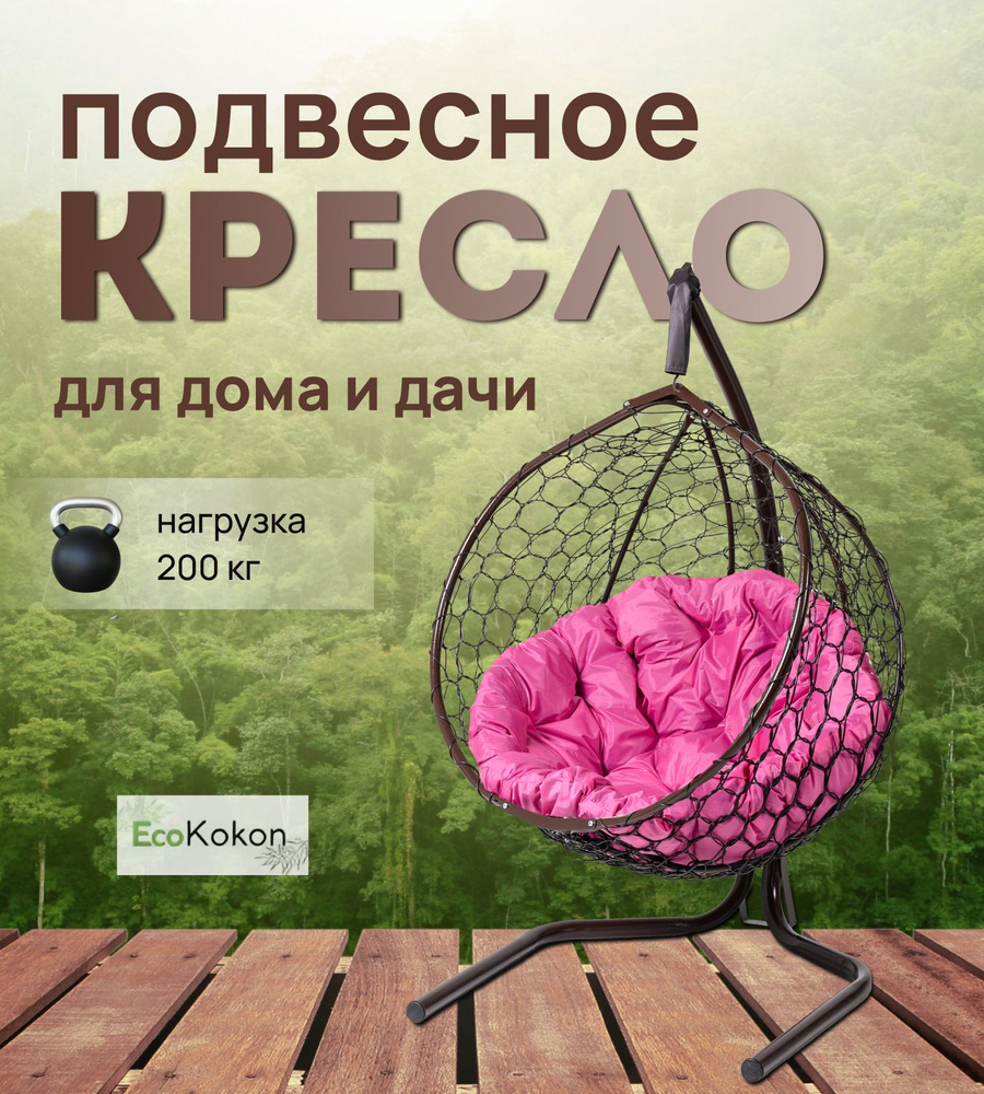 EcoKokon Подвесное кресло садовое 102х105х175см #1