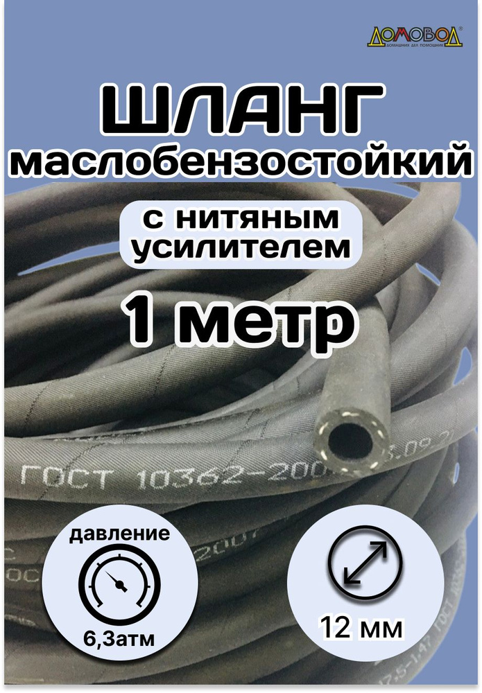 Резинотехника Шланг топливный, арт. 1 метр Рукав 12х20-1,6 ГОСТ 10362-2017, 1 шт.  #1