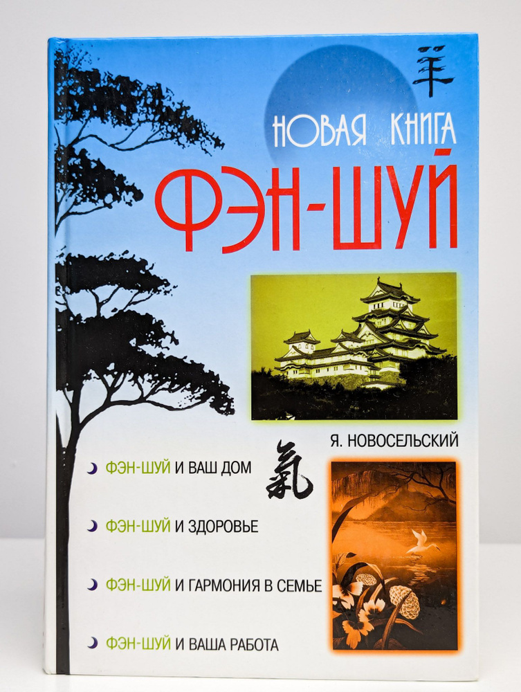 Новая книга фэн-шуй | Новосельский Ярослав Владимирович  #1