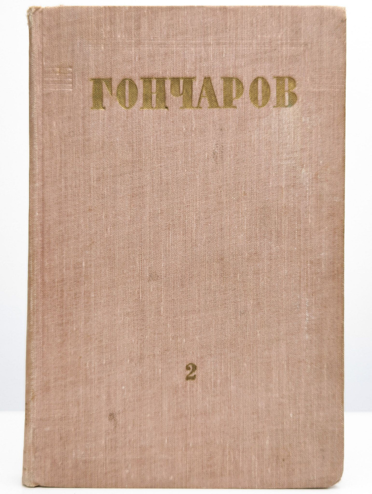 И.А. Гончаров. Собрание сочинений в восьми томах. Том 2 | Гончаров Иван Александрович  #1