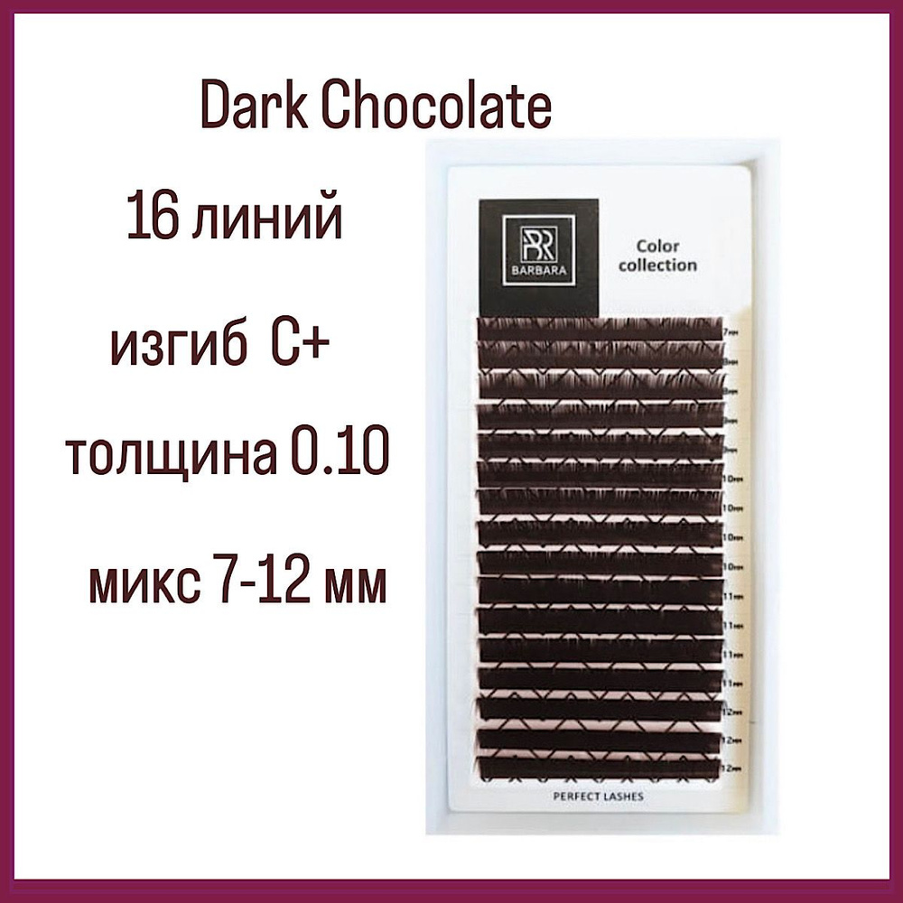 Коричневые ресницы BARBARA C+ 0.10 (7-12 мм) микс/Горький шоколад/Dark Chocolate (brown),16 линий  #1