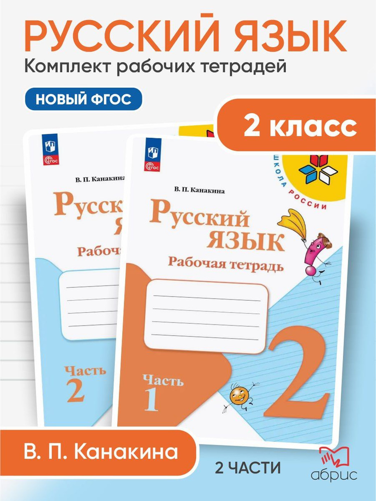 Русский язык. Рабочая тетрадь. 2 класс. ФГОС новый | Канакина Валентина Павловна  #1