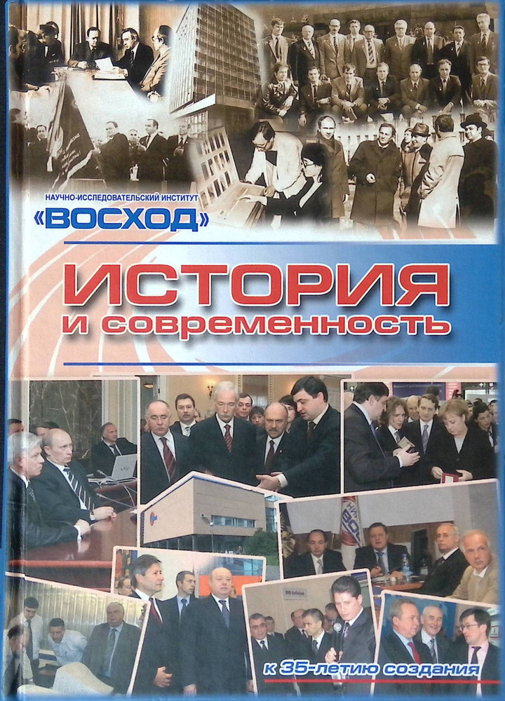 Научно-исследовательский институт "Восход". История и современность. К 35-летию создания  #1