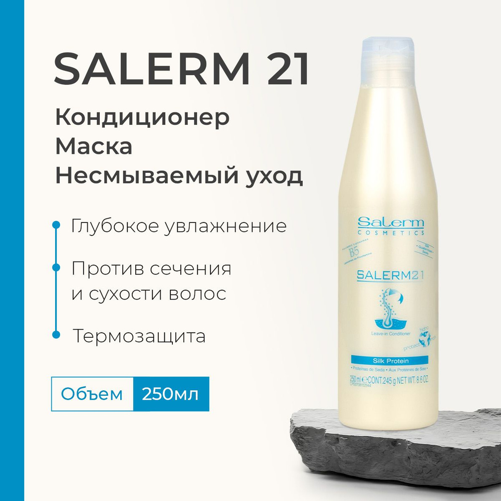 Salerm Cosmetics Бальзам для волос, 250 мл #1