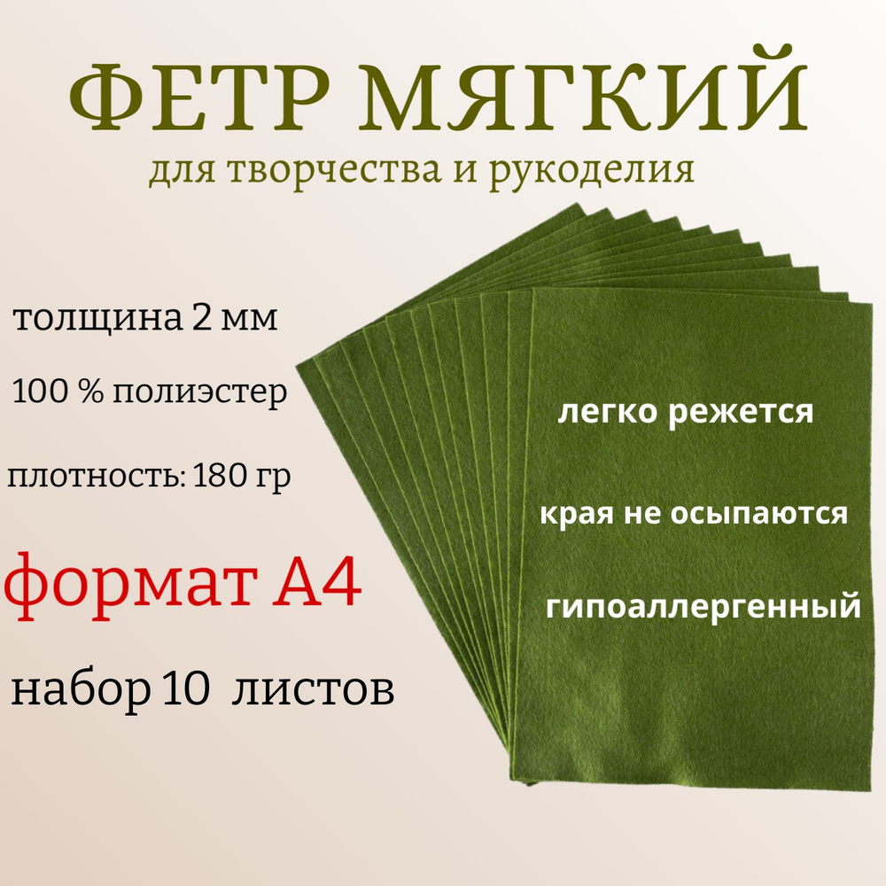 Фетр листовой мягкий толщина 2 мм 20х30 см упаковка 10 листов болотный "Рукоделие"  #1