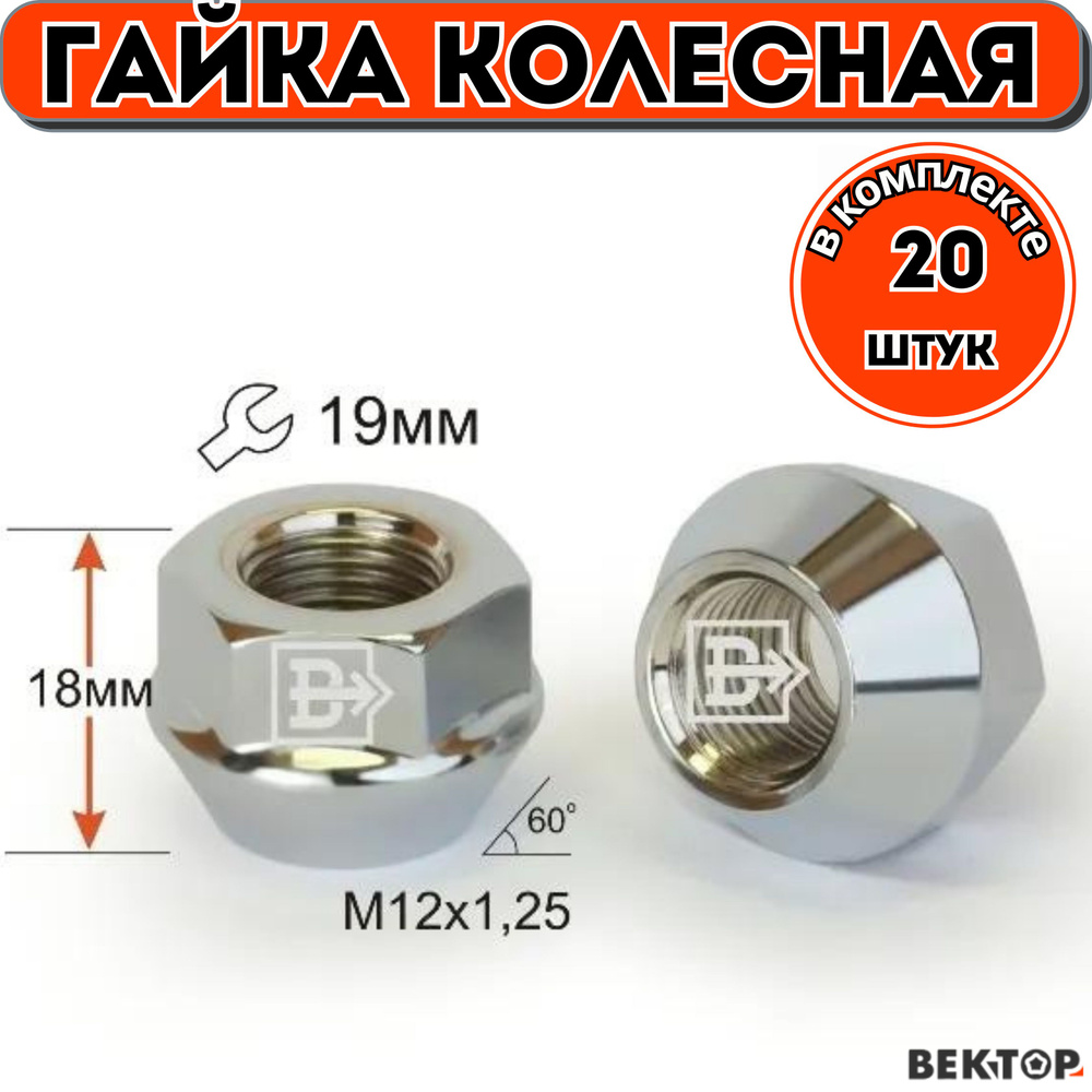 Гайки колесные M12X1,25 Хром, высота 18 мм,ключ 19мм, 20 шт #1