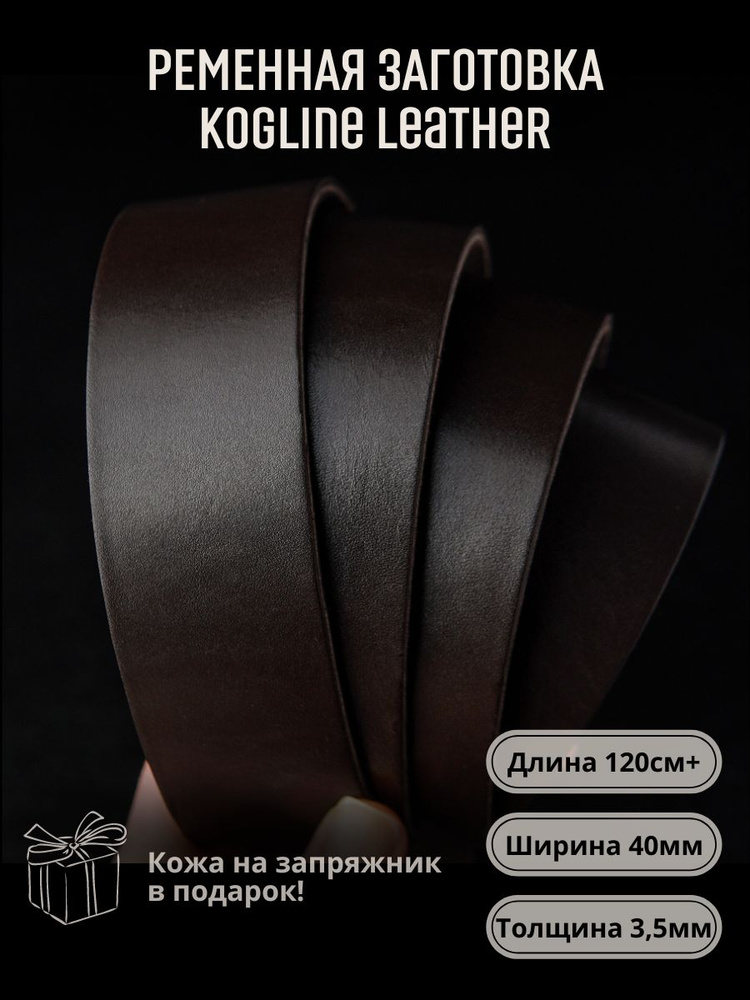 Ременная заготовка из натуральной кожи, толщина 3,5 мм., с ровной изнанкой, под пряжку 40 мм., длина #1