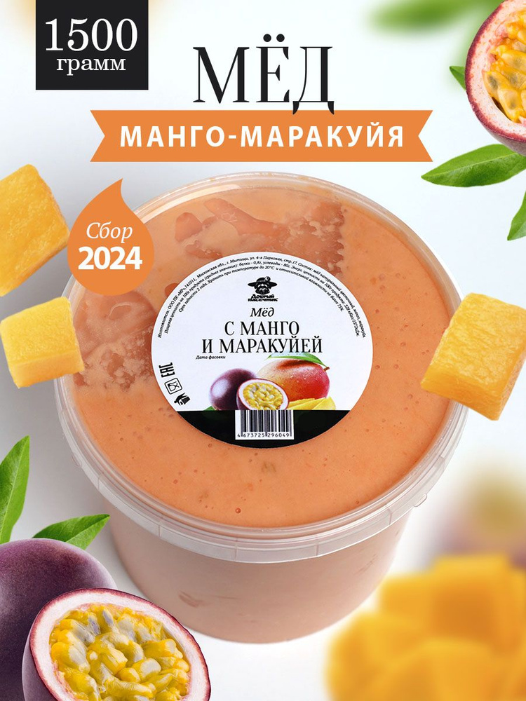 Мед с манго и маракуйей 1500 г, натуральный десерт с сублимированными фруктами, Добрый пасечник  #1