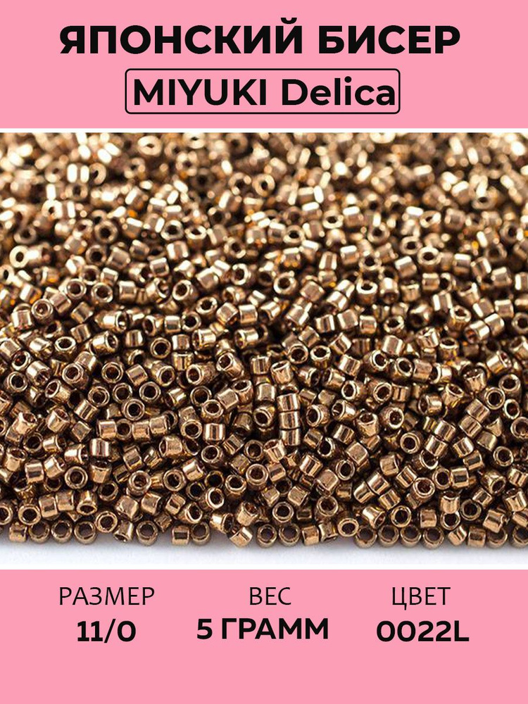 Бисер японский MIYUKI Delica цилиндр 11/0 DB-0022L светлая бронза, металлизированный, 5 грамм  #1