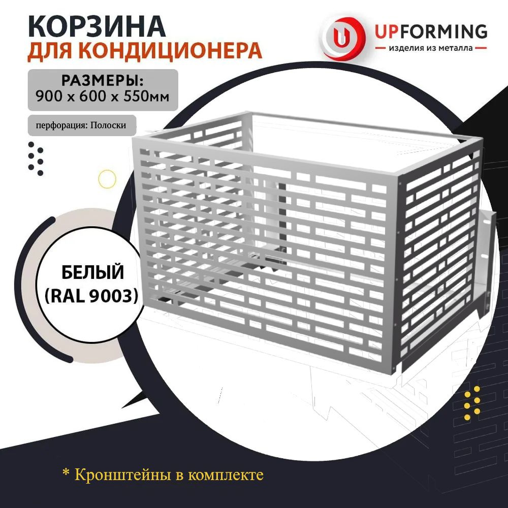 Корзина для кондиционера с кронштейнами перфорация полоски RAL 9003  #1