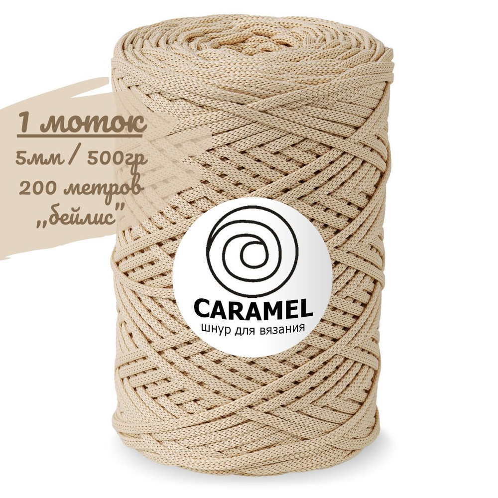 Шнур полиэфирный Caramel 5мм, цвет белис (бежевый), 200м/500г, шнур для вязания карамель  #1