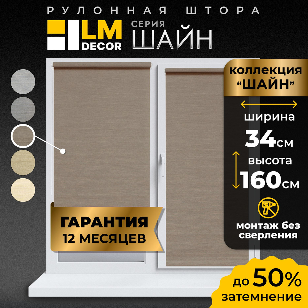 Рулонные шторы LmDecor 34х160 см, жалюзи на окна 34 ширина, рольшторы  #1