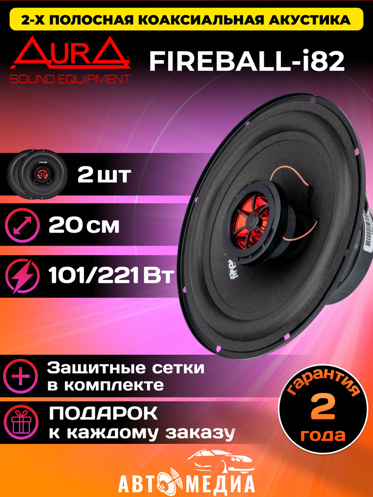 Коаксиальная акустическая система AurA FIREBALL-i82 20см 2шт. #1