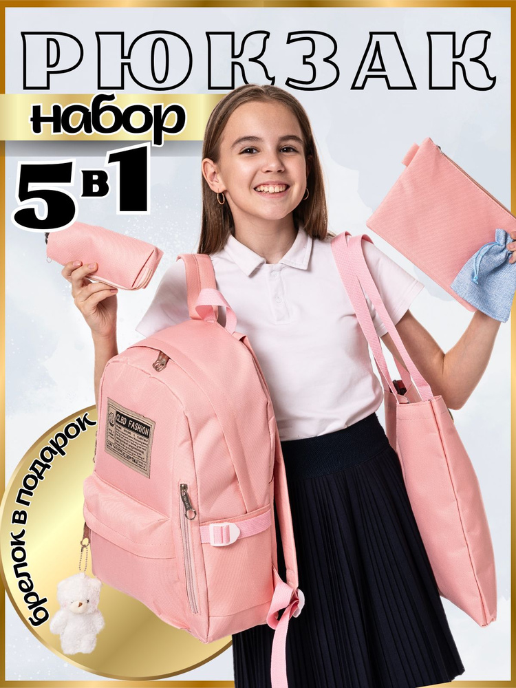 Рюкзак школьный для девочек, детский, городской, спортивный, комплект 5 в 1  #1