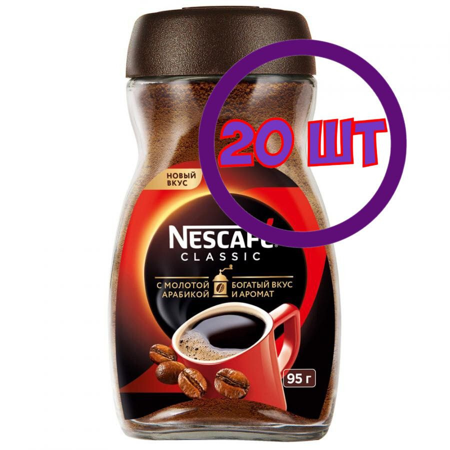 Кофе Nescafe Classic растворимый с доб. молотой арабики, стек/бан, 95 г (комплект 20 шт.) 0010632  #1