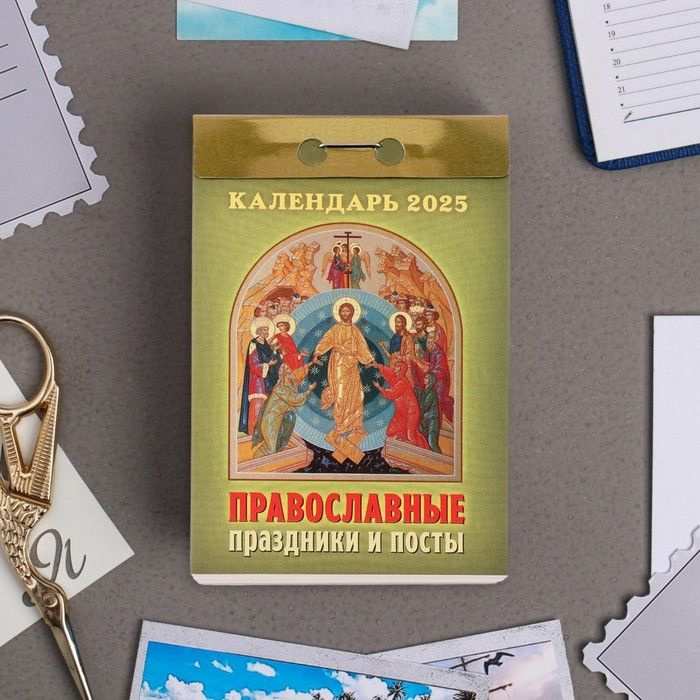 Календарь отрывной Православные праздники и посты 2025 год, 7,7 х 11,4 см  #1