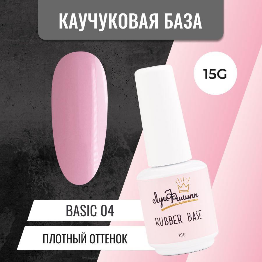 Камуфлирующая нюдовая база для гель-лака Rubber Base Basic № 04, 15g  #1