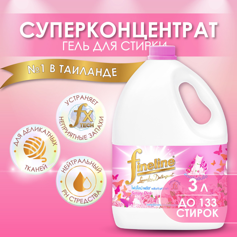 Концентрированный гель для стирки шерсти и шелка Fineline Plus Sunny Pink парфюмированное средство 3л, #1