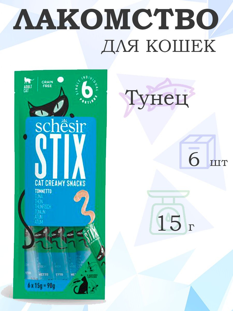 Schesir Stix Pouch Treats Tuna / Крем-лакомство Шезир для кошек Крем-лакомство Тунец, 15г х 6шт  #1