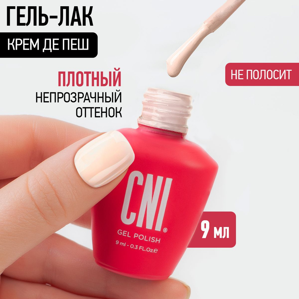 CNI Гель лак для ногтей для маникюра и педикюра Крем де Пеш, 9 мл  #1