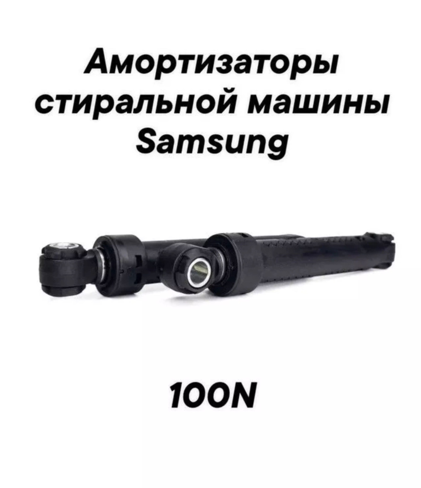 Амортизаторы для стиральной машины Samsung WF-M602WCC #1