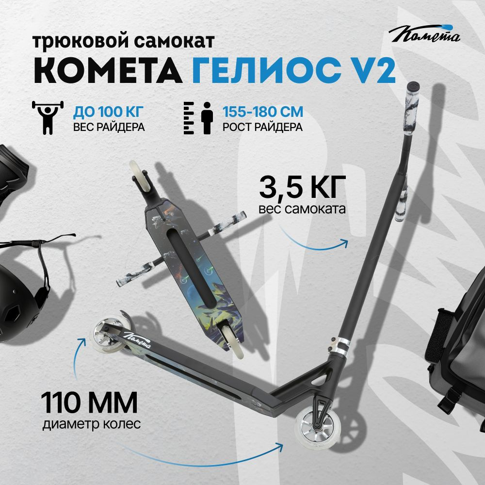 Трюковой самокат двухколесный стрит / парк Комета Гелиос v2, алюминиевый руль (черный, серый)  #1