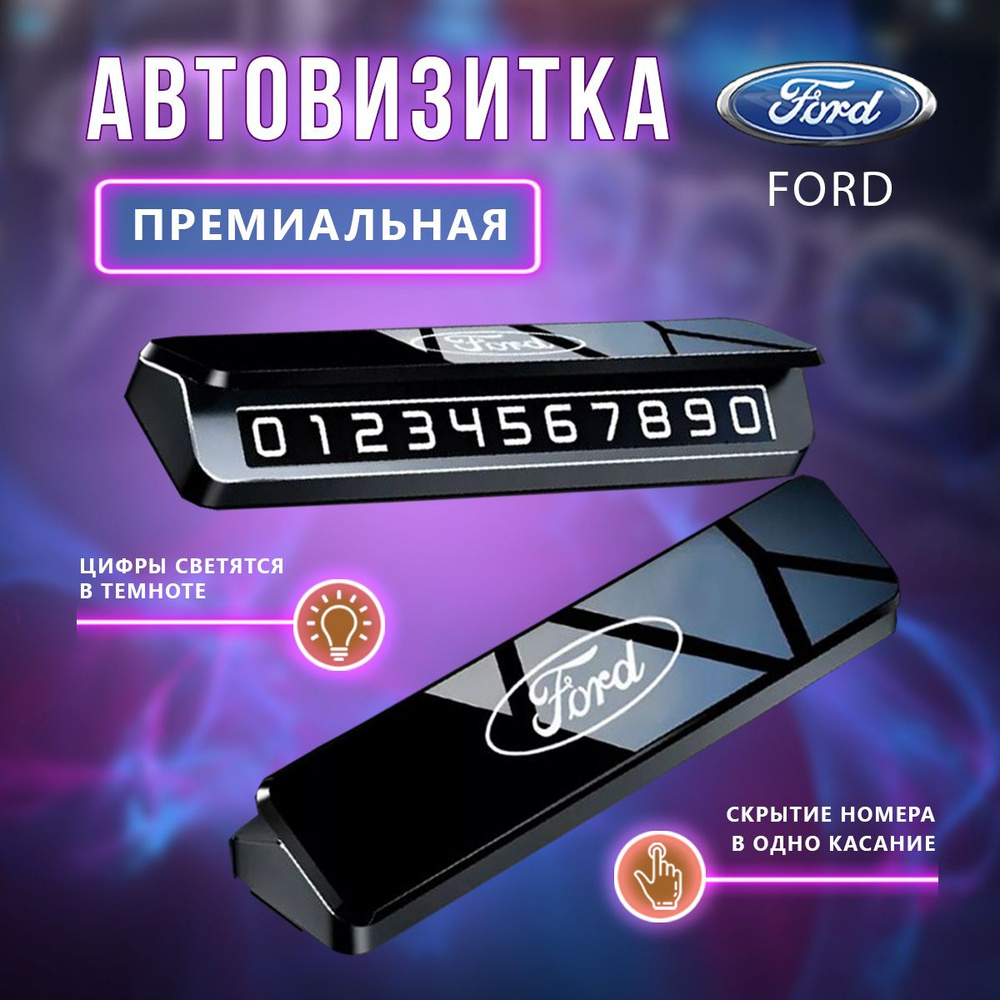 Премиальная парковочная визитка Ford #1