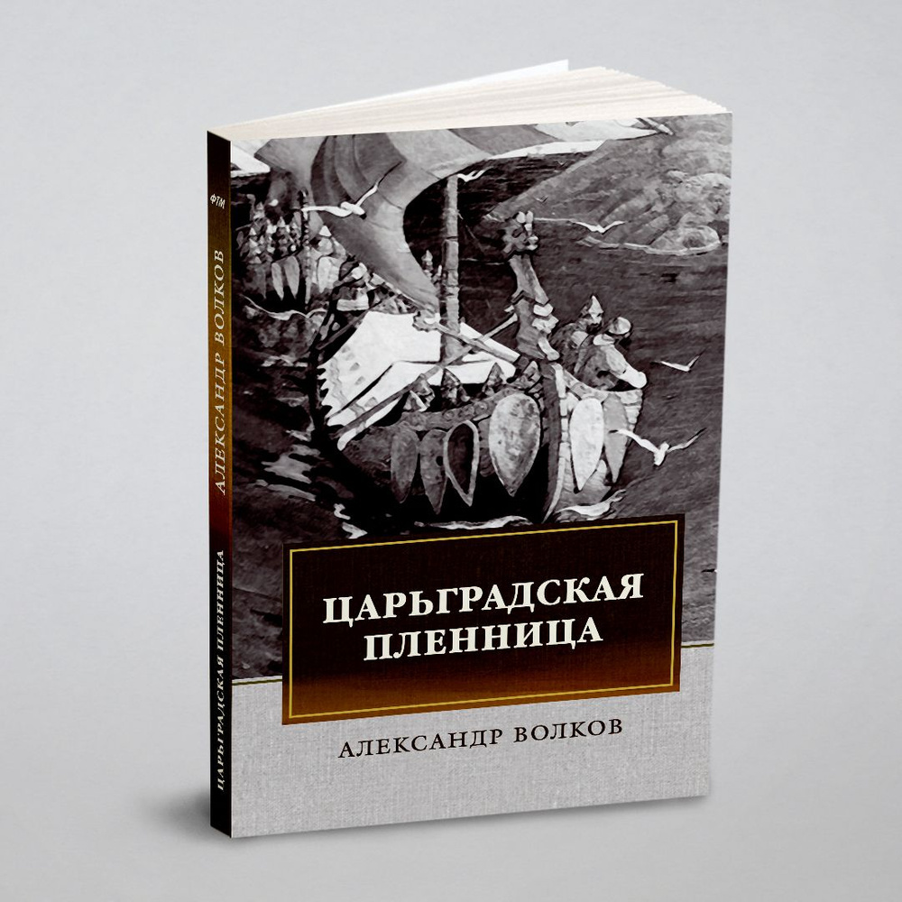 Царьградская пленница | Волков А. #1