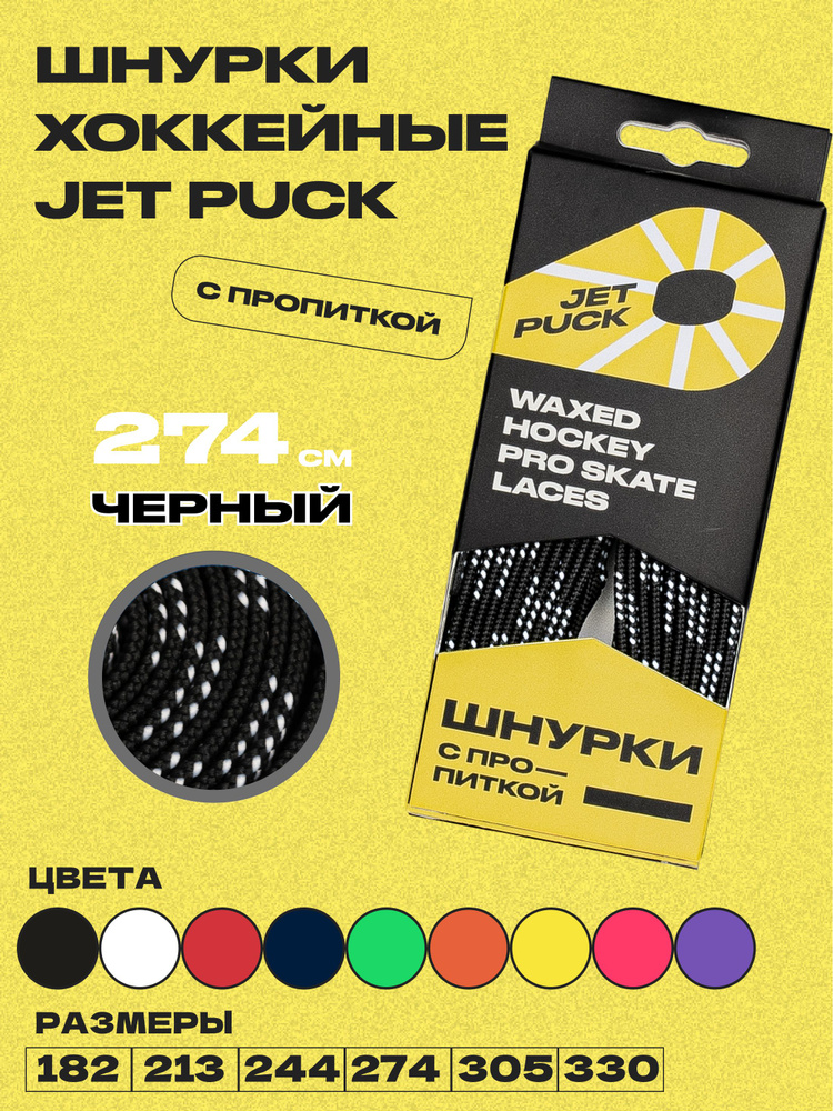 Шнурки для коньков JetPuck 274 см #1