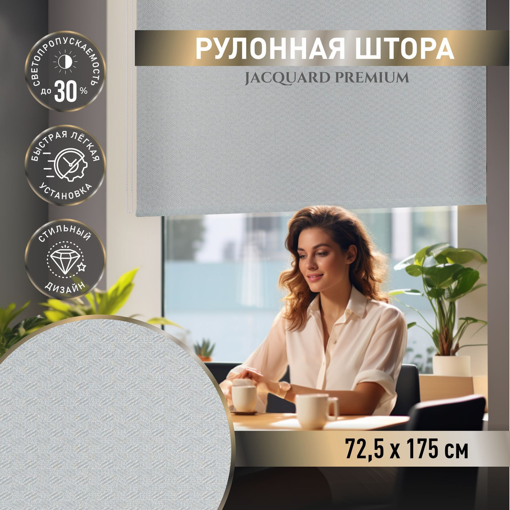 Рулонные шторы на окна Вита 72,5*175 серый. Шторы жаккард не блэкаут для гостиной, спальни, кухни.  #1