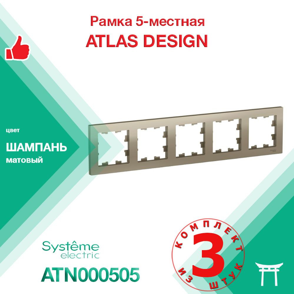 Рамка 5-местная Systeme Electric Atlas Design Шампань ATN000505 (3 шт) #1