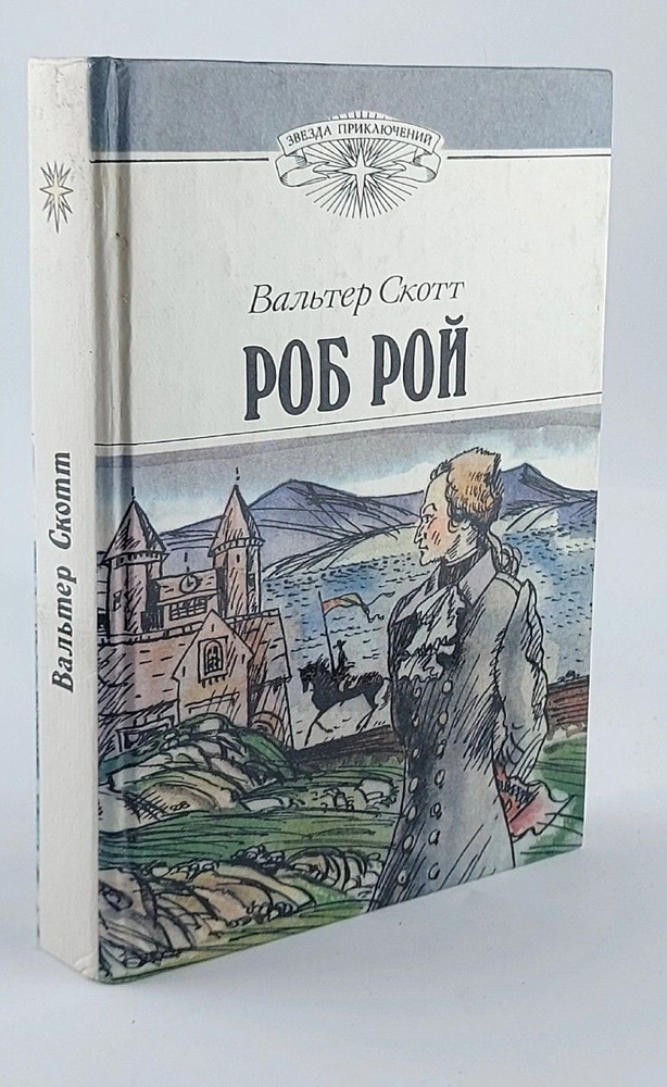 Роб Рой | Скотт Вальтер, Вольпин Надежда Давидовна #1