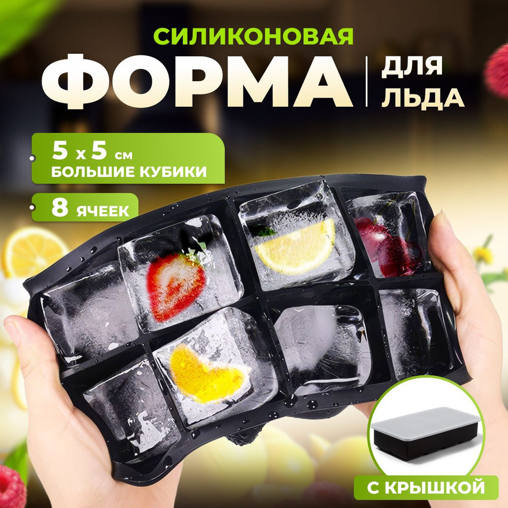 Большая силиконовая форма Доляна с крышкой для заморозки крупных кубиков льда, приготовления конфет и #1