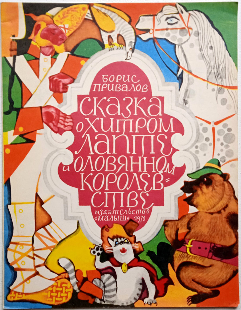Сказка о хитром лапте и оловянном королевстве/ Борис Привалов | Привалов Борис Авксентьевич  #1