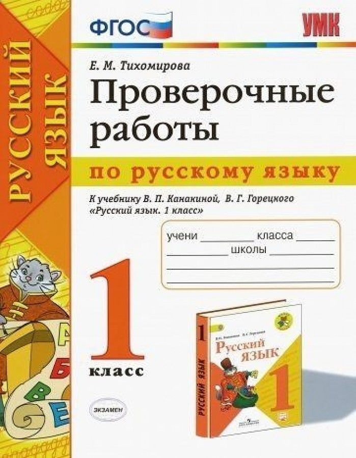 1 класс. Русский язык. Проверочные работы К учебнику Канакиной В.П.,Горецкого В.Г.  #1