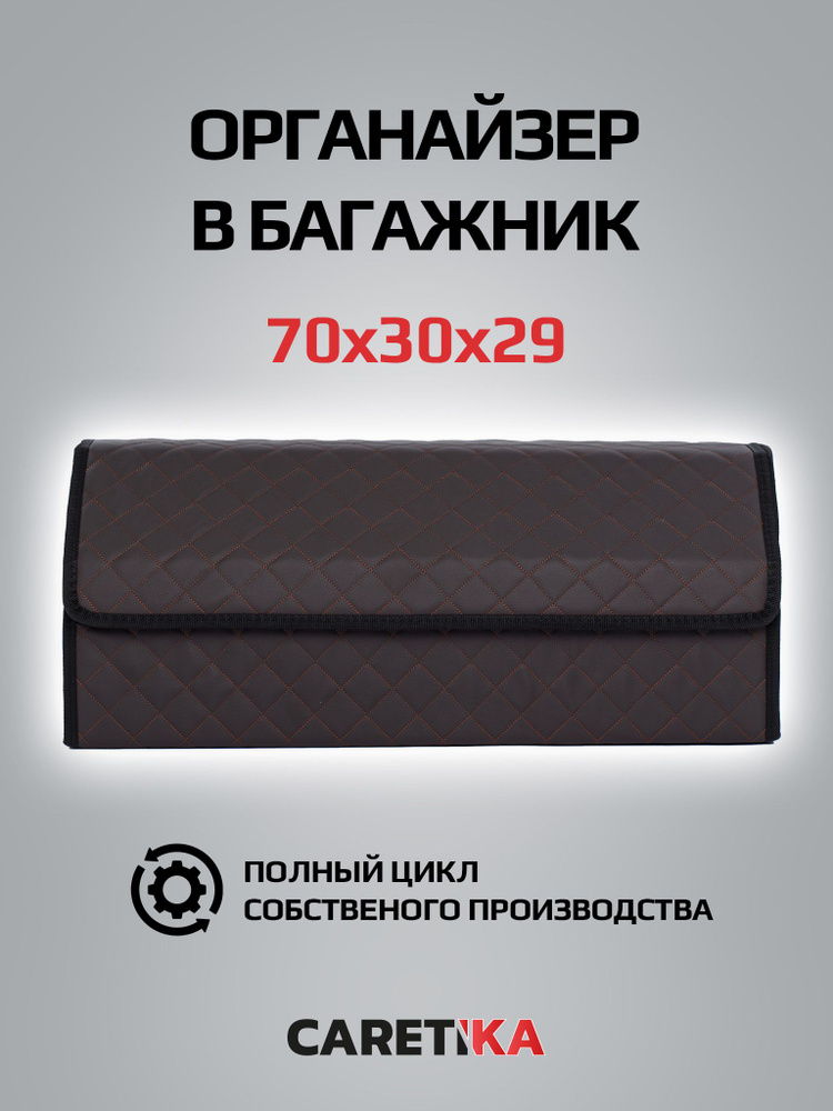 Органайзер в багажник для автомобиля универсальный большой 70*30*30  #1