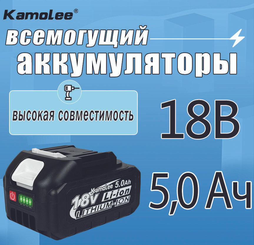 kamolee Литиевый аккумулятор для электроинструментов, 18 В, 5,0 Ач*1  #1