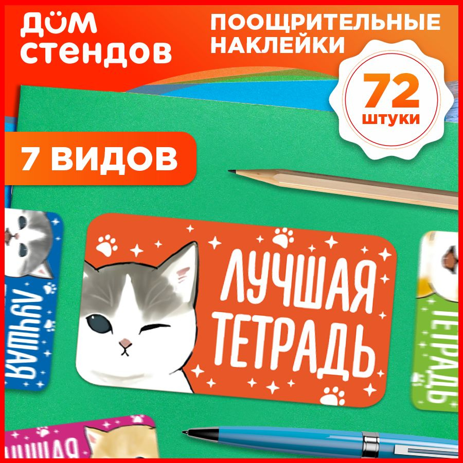 Наклейки, поощрительные, Лучшая тетрадь, с котиками, Дом Стендов, 72 шт  #1