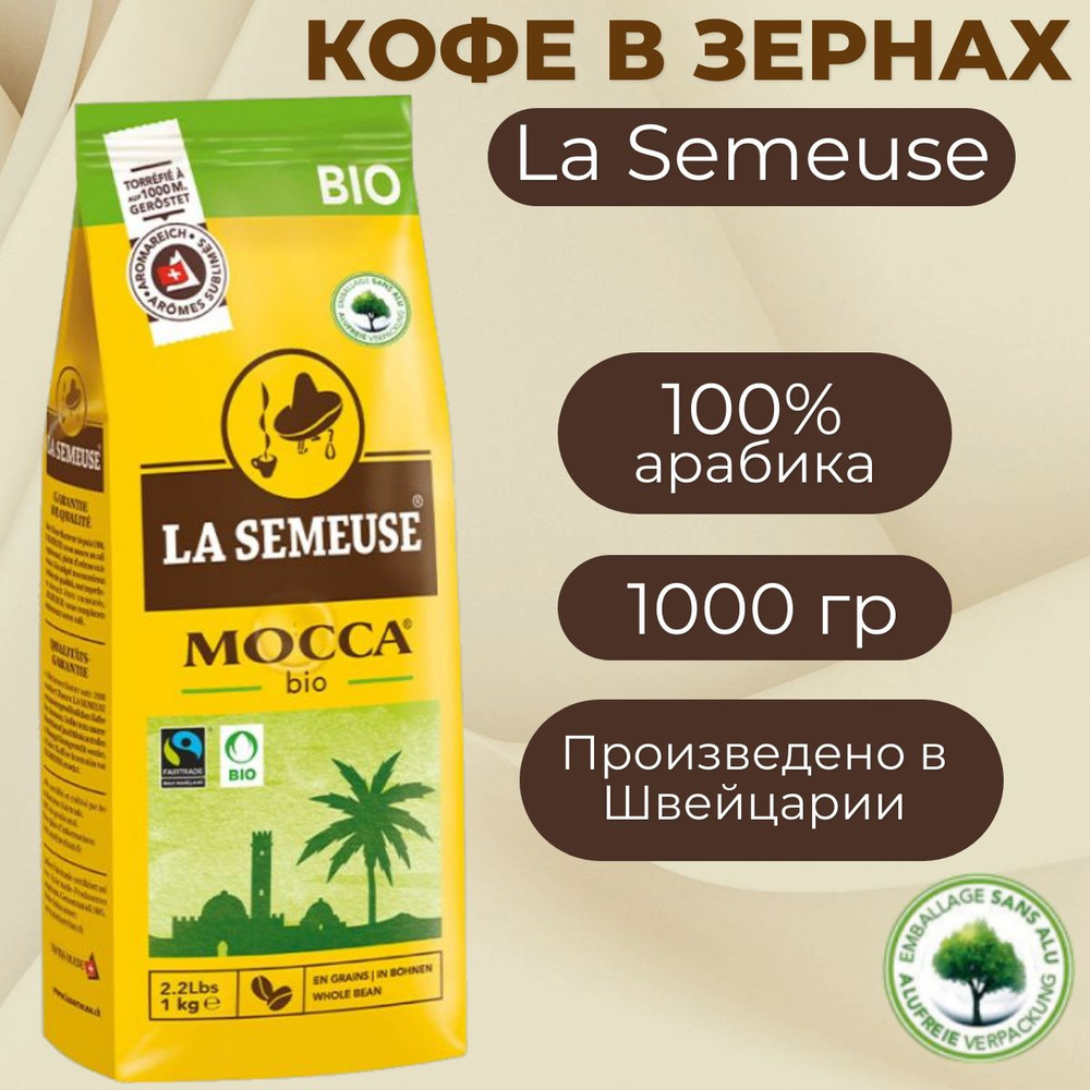 Кофе в зернах La Semeuse 1 кг, 100% Арабика Mocca bio #1