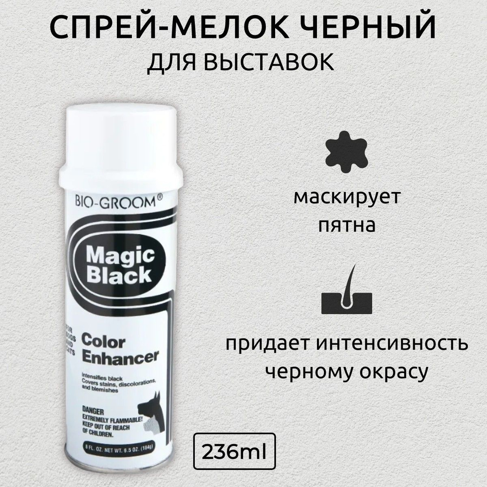 Bio-Groom Magic Black черный выставочный спрей-мелок 236 мл. Био-Грум  #1